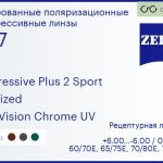 Тонированная поляризационная прогрессивная линза для очков Carl Zeiss Progressive Plus 2 Sport 1.67 Polarized DuraVision Chrome UV, Sph 6.00 — -6.00, Cyl 0.00 — 6.00