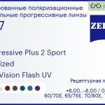 Тонированная поляризационная прогрессивная линза для очков Carl Zeiss Progressive Plus 2 Sport 1.67 Polarized DuraVision Flash UV, Sph 6.00 — -6.00, Cyl 0.00 — 6.00