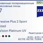 Тонированная поляризационная прогрессивная линза для очков Carl Zeiss Progressive Plus 2 Sport 1.67 Polarized DuraVision Platinum UV, Sph 6.00 — -6.00, Cyl 0.00 — 6.00