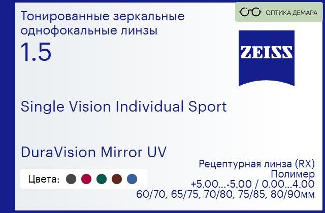 img_592032 Линза для очков Carl Zeiss Single Vision Individual Sport 1.5 DuraVision Mirror UV, рецептурная, Sph 5.00 — -5.00, Cyl 0.00 — 4.00 — изображение 1