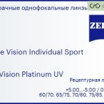 Линза для очков Carl Zeiss Single Vision Individual Sport 1.5 DuraVision Platinum UV, рецептурная, Sph 5.00 — -5.00, Cyl 0.00 — 4.00