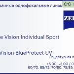 Линза для очков Carl Zeiss Single Vision Individual Sport 1.5 DuraVision BlueProtect UV, рецептурная, Sph 5.00 — -5.00, Cyl 0.00 — 4.00