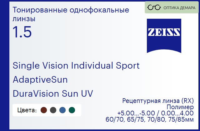 img_592043 Тонированная линза для очков Carl Zeiss Single Vision Individual Sport 1.5 AdaptiveSun DuraVision Sun UV, рецептурная, Sph 5.00 — -5.00, Cyl 0.00 — 4.00 — изображение 1