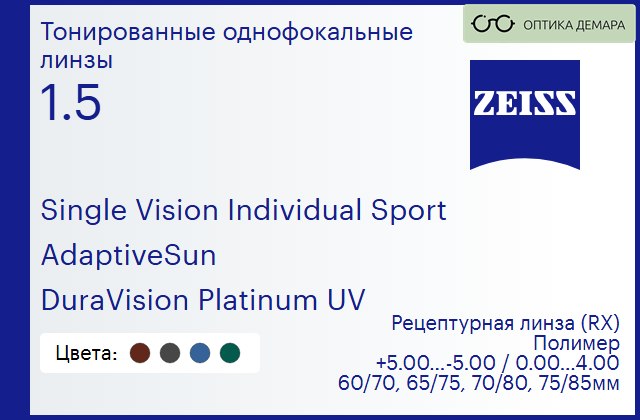 img_592047 Тонированная линза для очков Carl Zeiss Single Vision Individual Sport 1.5 AdaptiveSun DuraVision Platinum UV, рецептурная, Sph 5.00 — -5.00, Cyl 0.00 — 4.00 — изображение 1