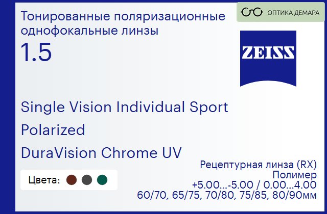 img_592049 Тонированная поляризационная линза для очков Carl Zeiss Single Vision Individual Sport 1.5 Polarized DuraVision Chrome UV, рецептурная, Sph 5.00 — -5.00, Cyl 0.00 — 4.00 — изображение 1