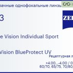 Линза для очков Carl Zeiss Single Vision Individual Sport 1.53 DuraVision BlueProtect UV, рецептурная, Sph 4.00 — -4.00, Cyl 0.00 — 4.00