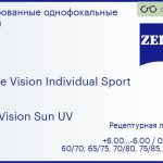 Линза для очков Carl Zeiss Single Vision Individual Sport 1.6 DuraVision Sun UV, рецептурная, Sph 6.00 — -6.00, Cyl 0.00 — 6.00
