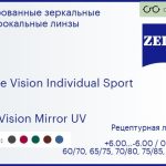 Линза для очков Carl Zeiss Single Vision Individual Sport 1.6 DuraVision Mirror UV, рецептурная, Sph 6.00 — -6.00, Cyl 0.00 — 6.00
