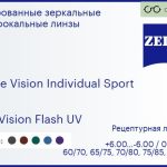 Линза для очков Carl Zeiss Single Vision Individual Sport 1.6 DuraVision Flash UV, рецептурная, Sph 6.00 — -6.00, Cyl 0.00 — 6.00