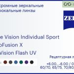 Фотохромная линза для очков Carl Zeiss Single Vision Individual Sport 1.6 PhotoFusion X DuraVision Flash UV, рецептурная, Sph 6.00 — -6.00, Cyl 0.00 — 6.00