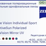 Тонированная поляризационная линза для очков Carl Zeiss Single Vision Individual Sport 1.6 AdaptiveSun Polarized DuraVision Mirror UV, рецептурная, Sph 6.00 — -6.00, Cyl 0.00 — 6.00