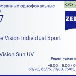Линза для очков Carl Zeiss Single Vision Individual Sport 1.67 DuraVision Sun UV, рецептурная, Sph 6.00 — -6.00, Cyl 0.00 — 6.00
