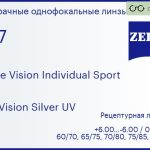 Линза для очков Carl Zeiss Single Vision Individual Sport 1.67 DuraVision Silver UV, рецептурная, Sph 6.00 — -6.00, Cyl 0.00 — 6.00