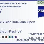 Линза для очков Carl Zeiss Single Vision Individual Sport 1.67 DuraVision Flash UV, рецептурная, Sph 6.00 — -6.00, Cyl 0.00 — 6.00