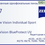 Линза для очков Carl Zeiss Single Vision Individual Sport 1.67 DuraVision BlueProtect UV, рецептурная, Sph 6.00 — -6.00, Cyl 0.00 — 6.00
