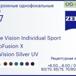 Фотохромная линза для очков Carl Zeiss Single Vision Individual Sport 1.67 PhotoFusion X DuraVision Silver UV, рецептурная, Sph 6.00 — -6.00, Cyl 0.00 — 6.00