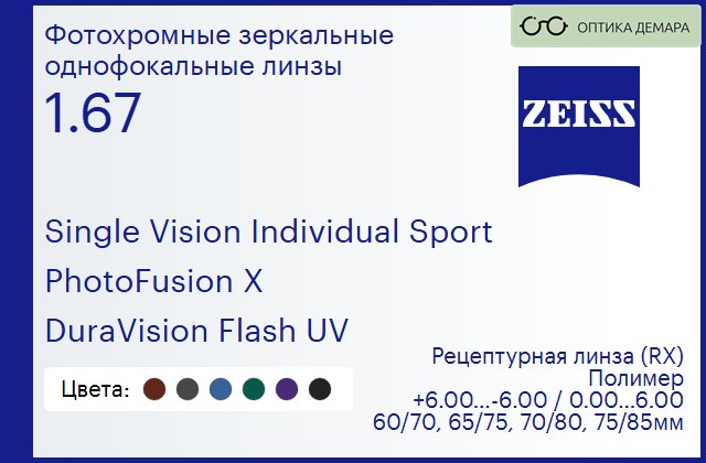 img_592109 Фотохромная линза для очков Carl Zeiss Single Vision Individual Sport 1.67 PhotoFusion X DuraVision Flash UV, рецептурная, Sph 6.00 — -6.00, Cyl 0.00 — 6.00 — изображение 1