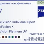 Фотохромная линза для очков Carl Zeiss Single Vision Individual Sport 1.67 PhotoFusion X DuraVision Platinum UV, рецептурная, Sph 6.00 — -6.00, Cyl 0.00 — 6.00
