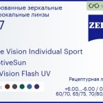 Тонированная линза для очков Carl Zeiss Single Vision Individual Sport 1.67 AdaptiveSun DuraVision Flash UV, рецептурная, Sph 6.00 — -6.00, Cyl 0.00 — 6.00