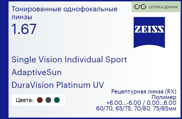 img_592115 Тонированная линза для очков Carl Zeiss Single Vision Individual Sport 1.67 AdaptiveSun DuraVision Platinum UV, рецептурная, Sph 6.00 — -6.00, Cyl 0.00 — 6.00 — изображение 1