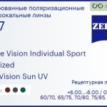 Тонированная поляризационная линза для очков Carl Zeiss Single Vision Individual Sport 1.67 Polarized DuraVision Sun UV, рецептурная, Sph 6.00 — -6.00, Cyl 0.00 — 6.00