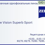 Линза для очков Carl Zeiss Single Vision Superb Sport 1.5 Hard, рецептурная, Sph 5.00 — -5.00, Cyl 0.00 — 4.00