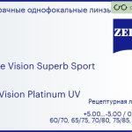 Линза для очков Carl Zeiss Single Vision Superb Sport 1.5 DuraVision Platinum UV, рецептурная, Sph 5.00 — -5.00, Cyl 0.00 — 4.00