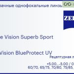Линза для очков Carl Zeiss Single Vision Superb Sport 1.5 DuraVision BlueProtect UV, рецептурная, Sph 5.00 — -5.00, Cyl 0.00 — 4.00