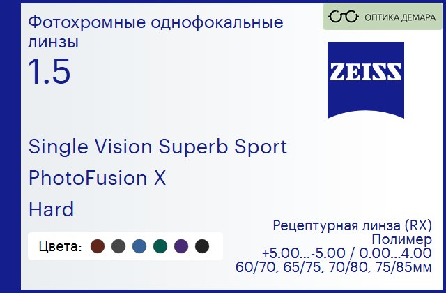 img_592156 Фотохромная линза для очков Carl Zeiss Single Vision Superb Sport 1.5 PhotoFusion X Hard, рецептурная, Sph 5.00 — -5.00, Cyl 0.00 — 4.00 — изображение 1