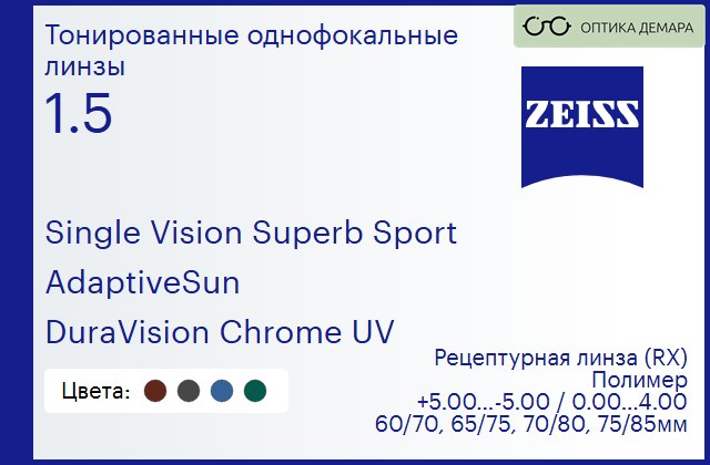 img_592162 Тонированная линза для очков Carl Zeiss Single Vision Superb Sport 1.5 AdaptiveSun DuraVision Chrome UV, рецептурная, Sph 5.00 — -5.00, Cyl 0.00 — 4.00 — изображение 1
