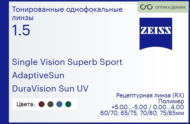 img_592163 Тонированная линза для очков Carl Zeiss Single Vision Superb Sport 1.5 AdaptiveSun DuraVision Sun UV, рецептурная, Sph 5.00 — -5.00, Cyl 0.00 — 4.00 — изображение 1