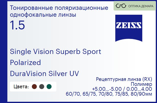 img_592171 Тонированная поляризационная линза для очков Carl Zeiss Single Vision Superb Sport 1.5 Polarized DuraVision Silver UV, рецептурная, Sph 5.00 — -5.00, Cyl 0.00 — 4.00 — изображение 1