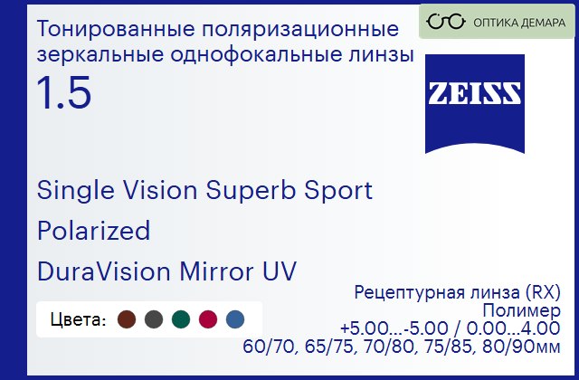 img_592172 Тонированная поляризационная линза для очков Carl Zeiss Single Vision Superb Sport 1.5 Polarized DuraVision Mirror UV, рецептурная, Sph 5.00 — -5.00, Cyl 0.00 — 4.00 — изображение 1