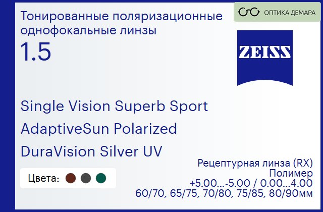 img_592178 Тонированная поляризационная линза для очков Carl Zeiss Single Vision Superb Sport 1.5 AdaptiveSun Polarized DuraVision Silver UV, рецептурная, Sph 5.00 — -5.00, Cyl 0.00 — 4.00 — изображение 1
