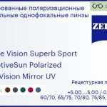 Тонированная поляризационная линза для очков Carl Zeiss Single Vision Superb Sport 1.5 AdaptiveSun Polarized DuraVision Mirror UV, рецептурная, Sph 5.00 — -5.00, Cyl 0.00 — 4.00