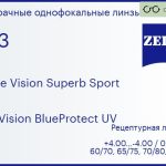 Линза для очков Carl Zeiss Single Vision Superb Sport 1.53 DuraVision BlueProtect UV, рецептурная, Sph 4.00 — -4.00, Cyl 0.00 — 4.00
