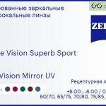 Линза для очков Carl Zeiss Single Vision Superb Sport 1.6 DuraVision Mirror UV, рецептурная, Sph 6.00 — -6.00, Cyl 0.00 — 6.00