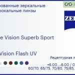 Линза для очков Carl Zeiss Single Vision Superb Sport 1.6 DuraVision Flash UV, рецептурная, Sph 6.00 — -6.00, Cyl 0.00 — 6.00
