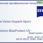 Линза для очков Carl Zeiss Single Vision Superb Sport 1.6 DuraVision BlueProtect UV, рецептурная, Sph 6.00 — -6.00, Cyl 0.00 — 6.00