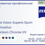 Тонированная линза для очков Carl Zeiss Single Vision Superb Sport 1.6 AdaptiveSun DuraVision Chrome UV, рецептурная, Sph 6.00 — -6.00, Cyl 0.00 — 6.00