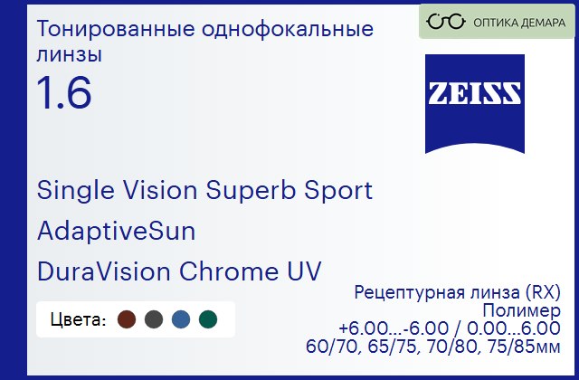 img_592201 Тонированная линза для очков Carl Zeiss Single Vision Superb Sport 1.6 AdaptiveSun DuraVision Chrome UV, рецептурная, Sph 6.00 — -6.00, Cyl 0.00 — 6.00 — изображение 1