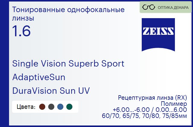 img_592202 Тонированная линза для очков Carl Zeiss Single Vision Superb Sport 1.6 AdaptiveSun DuraVision Sun UV, рецептурная, Sph 6.00 — -6.00, Cyl 0.00 — 6.00 — изображение 1