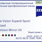 Тонированная поляризационная линза для очков Carl Zeiss Single Vision Superb Sport 1.6 Polarized DuraVision Mirror UV, рецептурная, Sph 6.00 — -6.00, Cyl 0.00 — 6.00