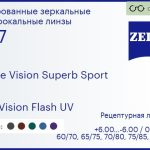 Линза для очков Carl Zeiss Single Vision Superb Sport 1.67 DuraVision Flash UV, рецептурная, Sph 6.00 — -6.00, Cyl 0.00 — 6.00