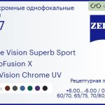 Фотохромная линза для очков Carl Zeiss Single Vision Superb Sport 1.67 PhotoFusion X DuraVision Chrome UV, рецептурная, Sph 6.00 — -6.00, Cyl 0.00 — 6.00