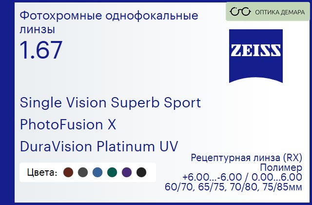 img_592230 Фотохромная линза для очков Carl Zeiss Single Vision Superb Sport 1.67 PhotoFusion X DuraVision Platinum UV, рецептурная, Sph 6.00 — -6.00, Cyl 0.00 — 6.00 — изображение 1