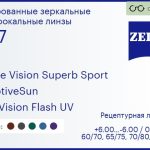Тонированная линза для очков Carl Zeiss Single Vision Superb Sport 1.67 AdaptiveSun DuraVision Flash UV, рецептурная, Sph 6.00 — -6.00, Cyl 0.00 — 6.00