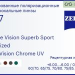 Тонированная поляризационная линза для очков Carl Zeiss Single Vision Superb Sport 1.67 Polarized DuraVision Chrome UV, рецептурная, Sph 6.00 — -6.00, Cyl 0.00 — 6.00