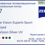 Тонированная поляризационная линза для очков Carl Zeiss Single Vision Superb Sport 1.67 Polarized DuraVision Silver UV, рецептурная, Sph 6.00 — -6.00, Cyl 0.00 — 6.00
