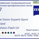 Тонированная поляризационная линза для очков Carl Zeiss Single Vision Superb Sport 1.67 Polarized DuraVision Flash UV, рецептурная, Sph 6.00 — -6.00, Cyl 0.00 — 6.00